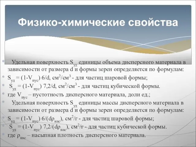 Удельная поверхность Sуд единицы объема дисперсного материала в зависимости от размера