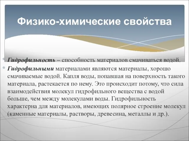 Гидрофильность – способность материалов смачиваться водой. Гидрофильными материалами являются материалы, хорошо