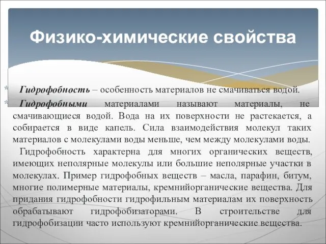 Гидрофобность – особенность материалов не смачиваться водой. Гидрофобными материалами называют материалы,