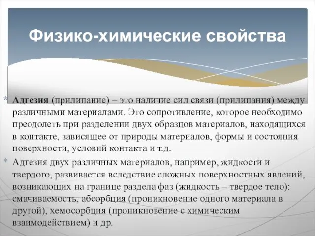 Адгезия (прилипание) – это наличие сил связи (прилипания) между различными материалами.