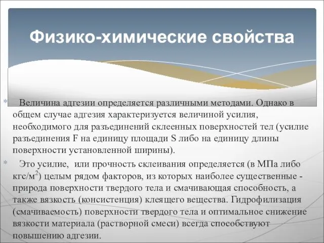 Величина адгезии определяется различными методами. Однако в общем случае адгезия характеризуется