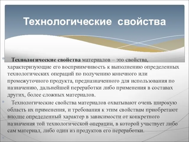 Технологические свойства материалов – это свойства, характеризующие его восприимчивость к выполнению