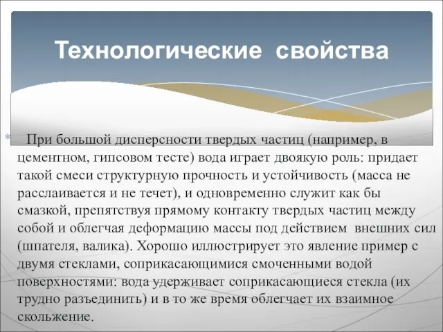 При большой дисперсности твердых частиц (например, в цементном, гипсовом тесте) вода