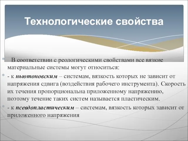 В соответствии с реологическими свойствами все вязкие материальные системы могут относиться: