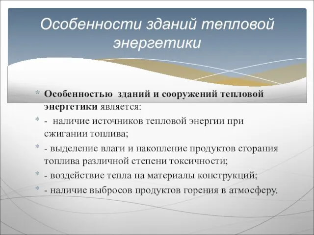 Особенностью зданий и сооружений тепловой энергетики является: - наличие источников тепловой