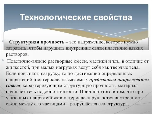 Структурная прочность – это напряжение, которое нужно затратить, чтобы нарушить внутренние