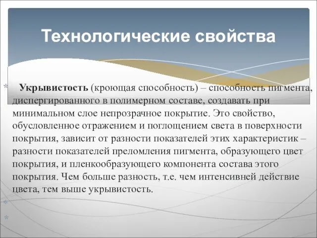 Укрывистость (кроющая способность) – способность пигмента, диспергированного в полимерном составе, создавать