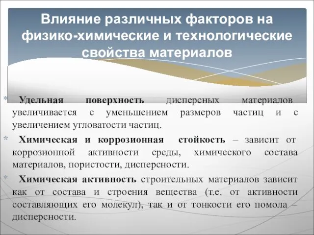 Удельная поверхность дисперсных материалов увеличивается с уменьшением размеров частиц и с