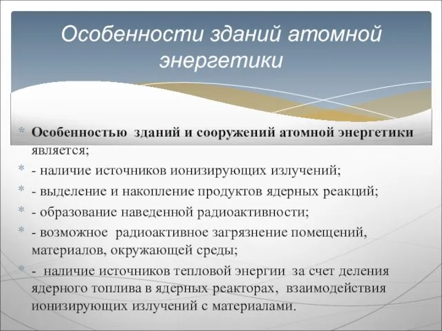 Особенностью зданий и сооружений атомной энергетики является; - наличие источников ионизирующих