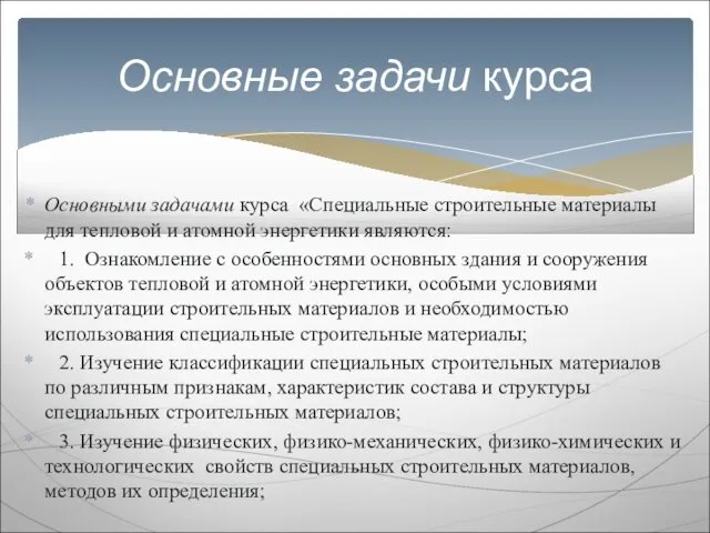 Основными задачами курса «Специальные строительные материалы для тепловой и атомной энергетики