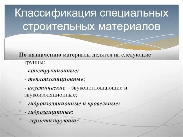 По назначению материалы делятся на следующие группы: - конструкционные; - теплоизоляционные;