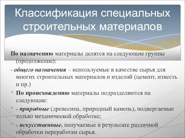 По назначению материалы делятся на следующие группы (продолжение): - общего назначения