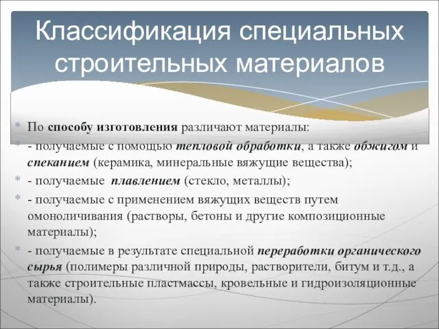 По способу изготовления различают материалы: - получаемые с помощью тепловой обработки,