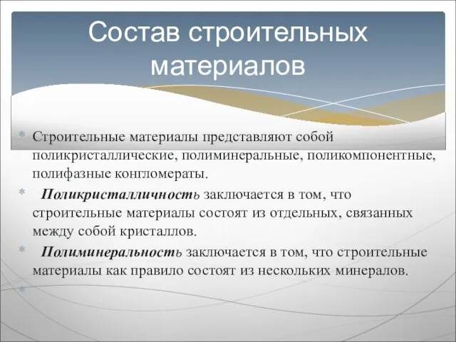 Строительные материалы представляют собой поликристаллические, полиминеральные, поликомпонентные, полифазные конгломераты. Поликристалличность заключается