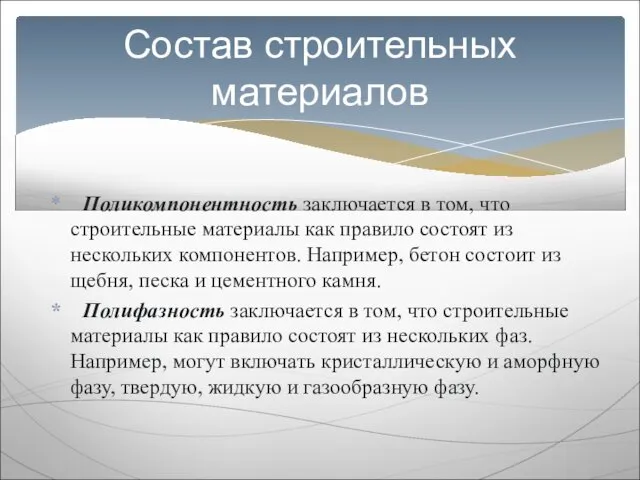 Поликомпонентность заключается в том, что строительные материалы как правило состоят из