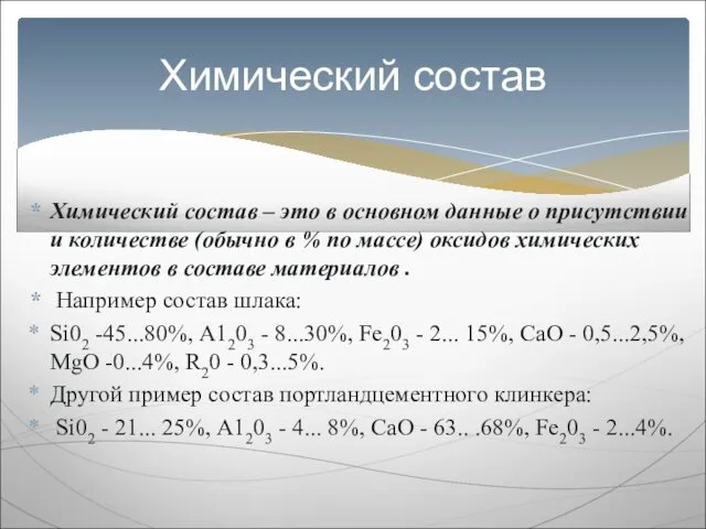 Химический состав – это в основном данные о присутствии и количестве