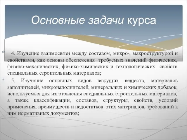 4. Изучение взаимосвязи между составом, микро-, макроструктурой и свойствами, как основы