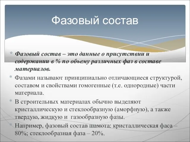 Фазовый состав – это данные о присутствии и содержании в %