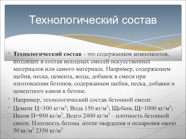 Технологический состав - это содержанием компонентов, входящих в состав исходных смесей