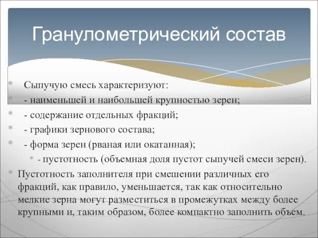 Сыпучую смесь характеризуют: - наименьшей и наибольшей крупностью зерен; - содержание