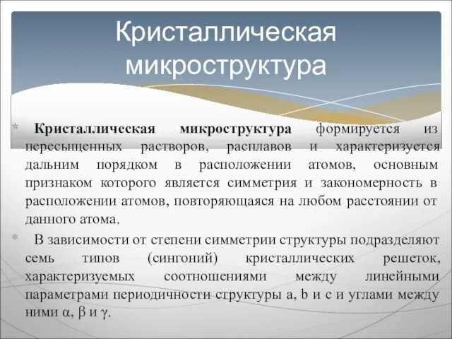 Кристаллическая микроструктура формируется из пересыщенных растворов, расплавов и характеризуется дальним порядком