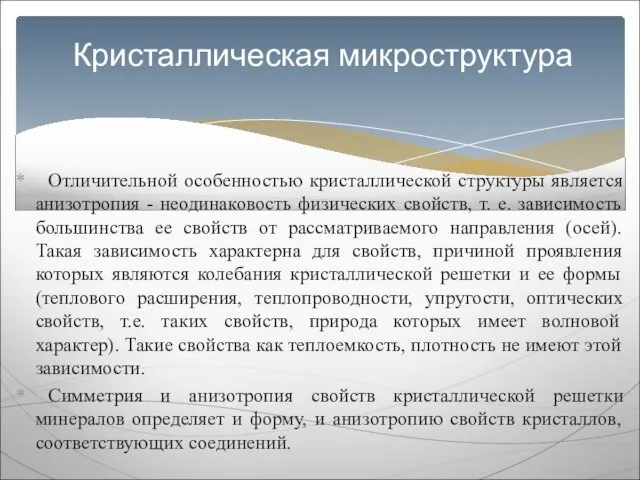 Отличительной особенностью кристаллической структуры является анизотропия - неодинаковость физических свойств, т.