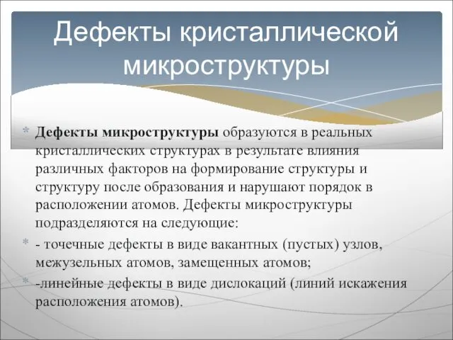 Дефекты микроструктуры образуются в реальных кристаллических структурах в результате влияния различных