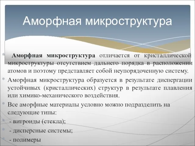 Аморфная микроструктура отличается от кристаллической микроструктуры отсутствием дальнего порядка в расположении