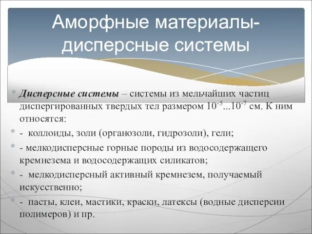 Дисперсные системы – системы из мельчайших частиц диспергированных твердых тел размером