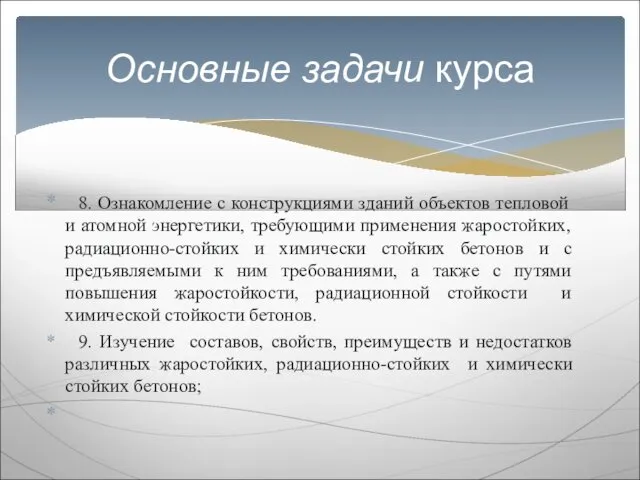 8. Ознакомление с конструкциями зданий объектов тепловой и атомной энергетики, требующими