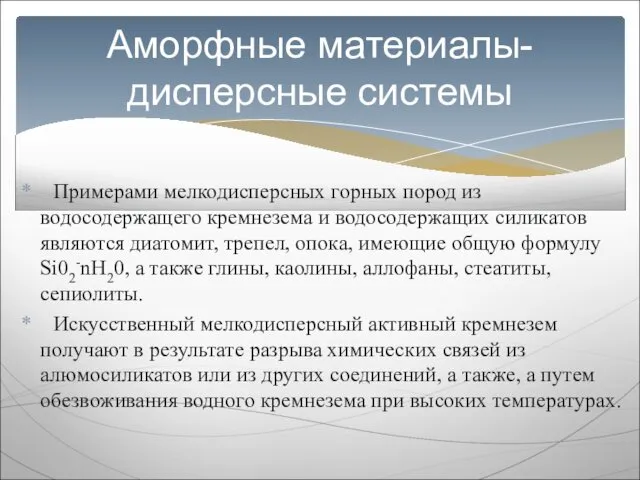 Примерами мелкодисперсных горных пород из водосодержащего кремнезема и водосодержащих силикатов являются