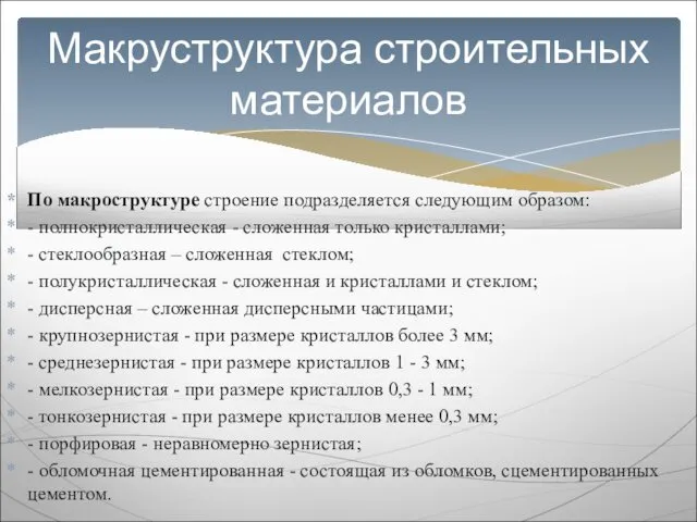 По макроструктуре строение подразделяется следующим образом: - полнокристаллическая - сложенная только