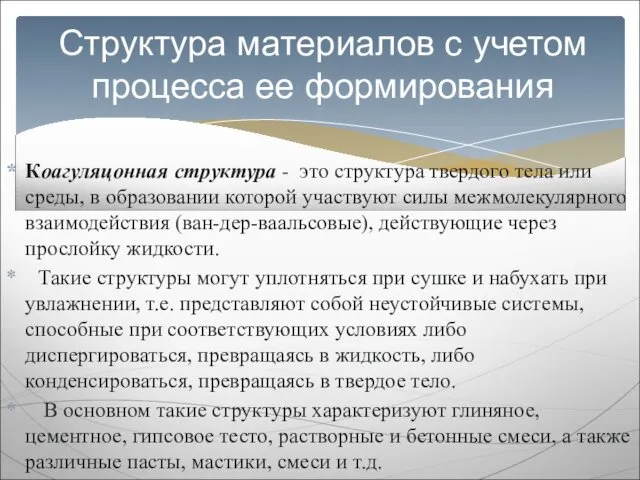 Коагуляцонная структура - это структура твердого тела или среды, в образовании