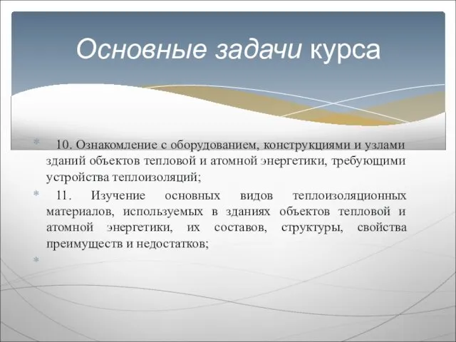 10. Ознакомление с оборудованием, конструкциями и узлами зданий объектов тепловой и