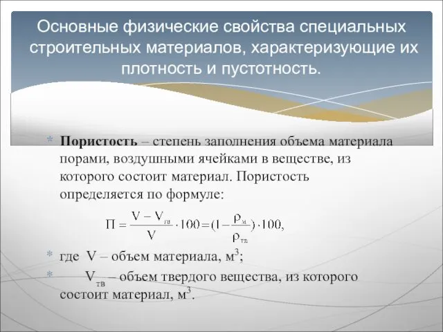 Пористость – степень заполнения объема материала порами, воздушными ячейками в веществе,