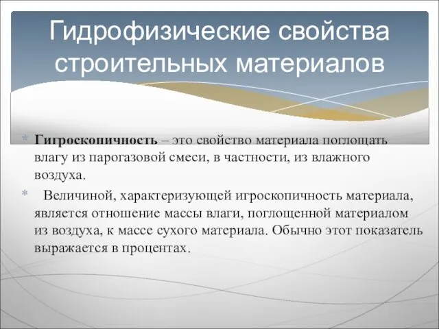 Гигроскопичность – это свойство материала поглощать влагу из парогазовой смеси, в