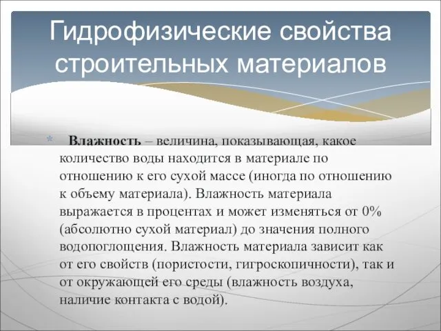 Влажность – величина, показывающая, какое количество воды находится в материале по