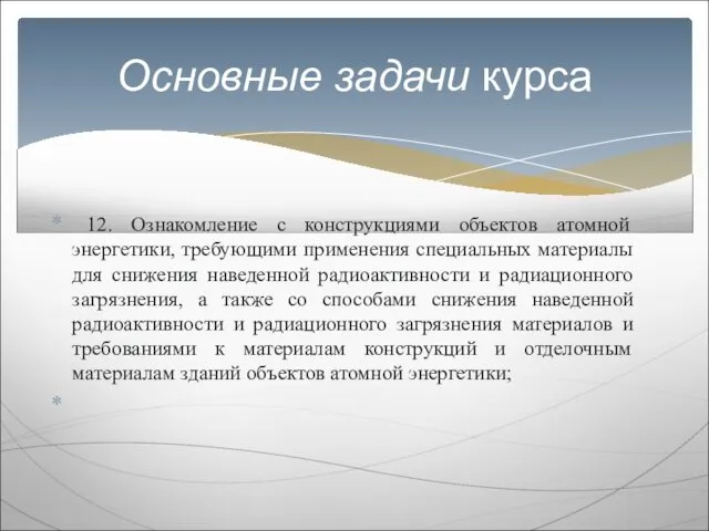 12. Ознакомление с конструкциями объектов атомной энергетики, требующими применения специальных материалы