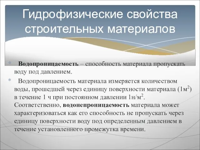 Водопроницаемость – способность материала пропускать воду под давлением. Водопроницаемость материала измеряется