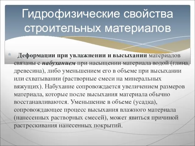 Деформации при увлажнении и высыхании материалов связаны с набуханием при насыщении