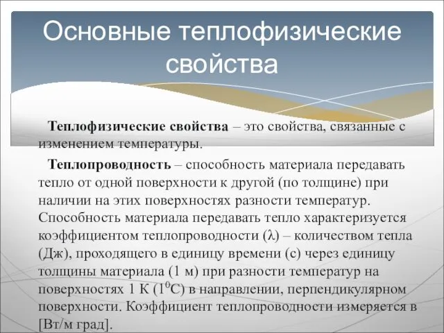 Теплофизические свойства – это свойства, связанные с изменением температуры. Теплопроводность –