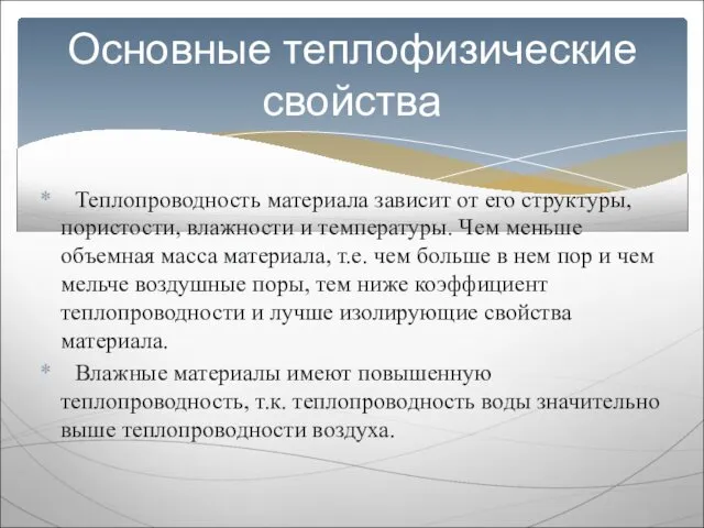 Теплопроводность материала зависит от его структуры, пористости, влажности и температуры. Чем