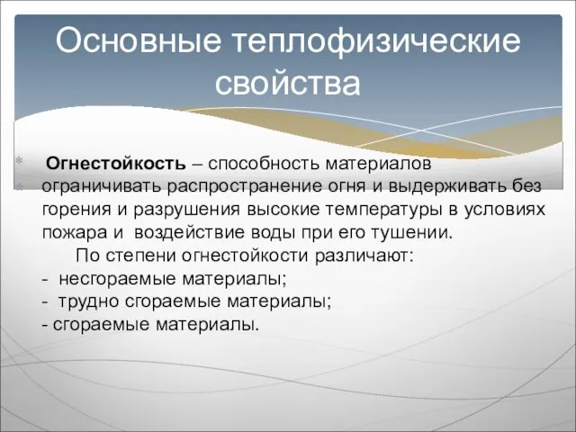 Основные теплофизические свойства Огнестойкость – способность материалов ограничивать распространение огня и