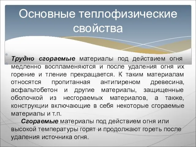 Основные теплофизические свойства Трудно сгораемые материалы под действием огня медленно воспламеняются