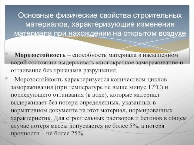 Морозостойкость – способность материала в насыщенном водой состоянии выдерживать многократное замораживание