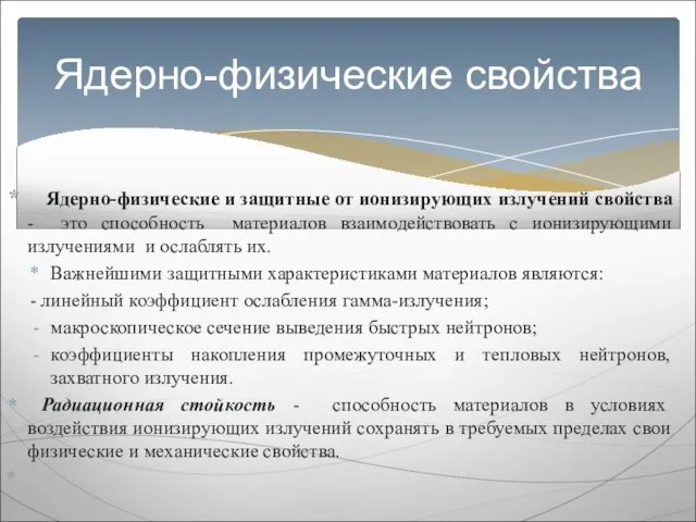 Ядерно-физические и защитные от ионизирующих излучений свойства - это способность материалов