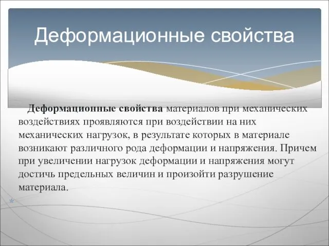 Деформационные свойства материалов при механических воздействиях проявляются при воздействии на них