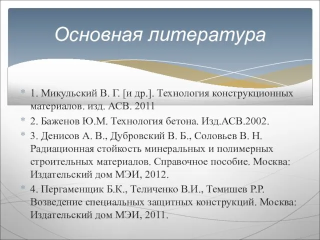 1. Микульский В. Г. [и др.]. Технология конструкционных материалов. изд. АСВ.