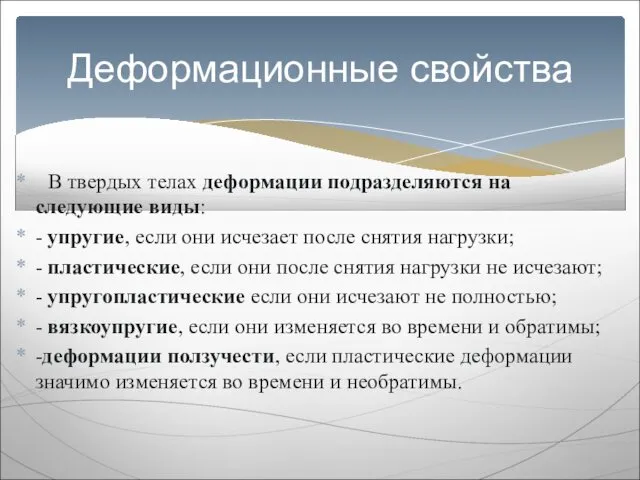 В твердых телах деформации подразделяются на следующие виды: - упругие, если