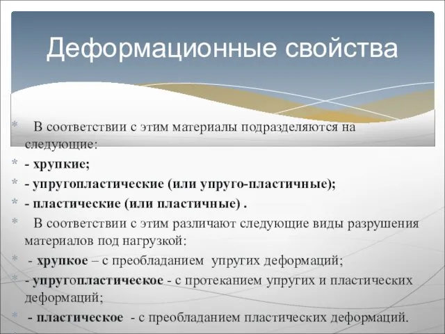 В соответствии с этим материалы подразделяются на следующие: - хрупкие; -